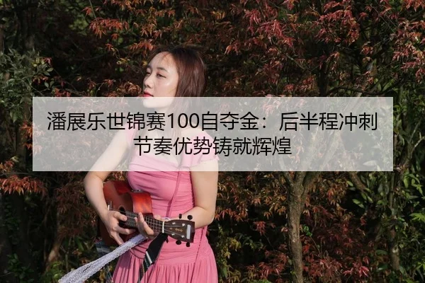 pan-zhan-le-shi-jin-sai-zi-duo-jin-hou-ban-cheng-chong-ci-jie-zou-you-shi-zhu-jiu-hui-huang-3-199.jpg