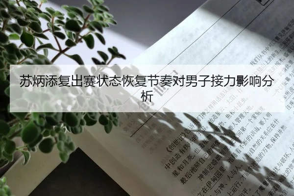 苏炳添复出赛状态恢复节奏对男子接力影响分析