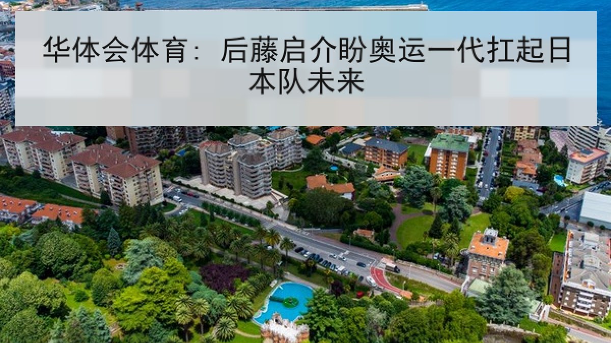 华体会体育: 后藤启介盼奥运一代扛起日本队未来