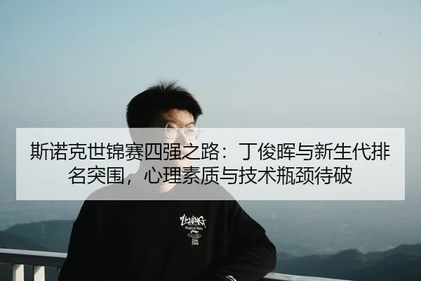 si-nuo-ke-shi-jin-sai-si-qiang-zhi-lu-ding-jun-hui-yu-xin-sheng-dai-pai-ming-tu-wei-xin-li-su-zhi-yu-ji-shu-ping-jing-2-913.jpg