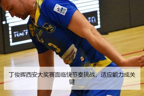 ding-jun-hui-xi-an-da-jiang-sai-mian-lin-kuai-jie-zou-tiao-zhan-shi-ying-neng-li-cheng-guan-jian-2-910.jpg