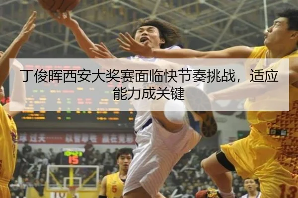 丁俊晖西安大奖赛面临快节奏挑战，适应能力成关键