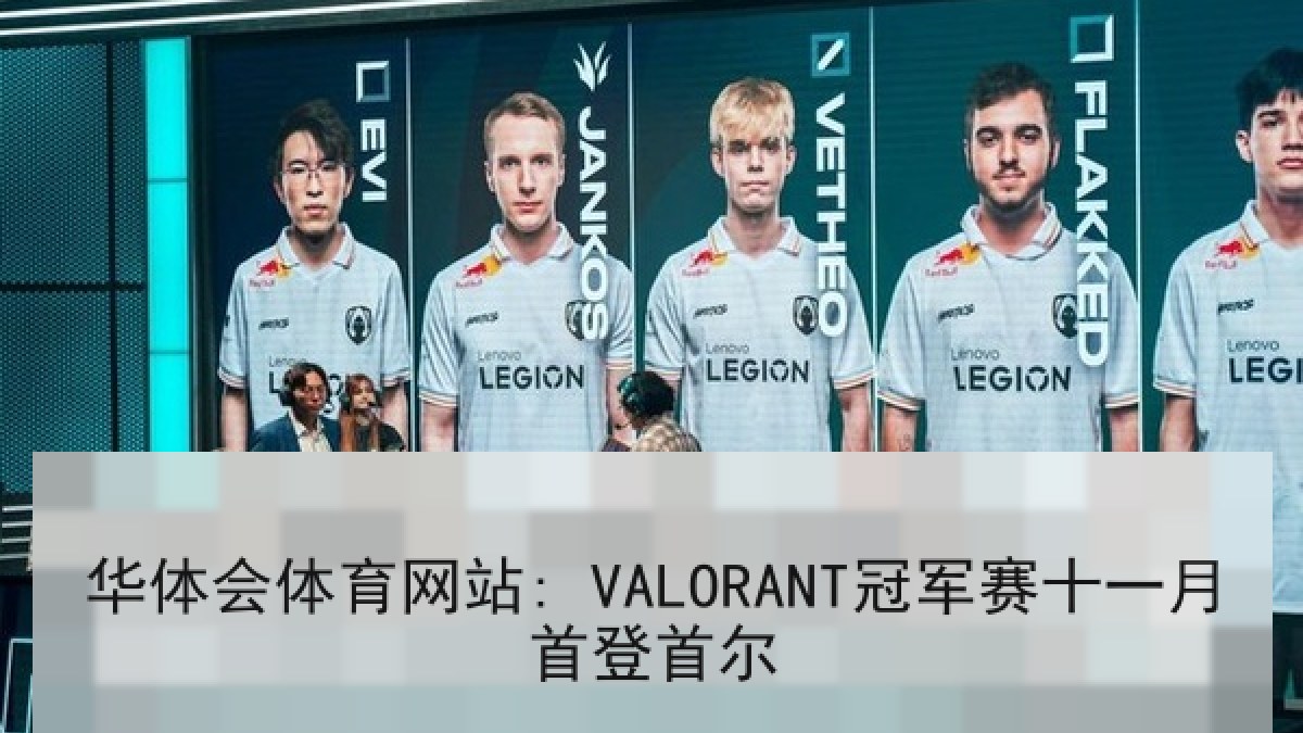 华体会体育网站: VALORANT冠军赛十一月首登首尔 华体会体育网站: VALORANT冠军赛十一月首登首尔