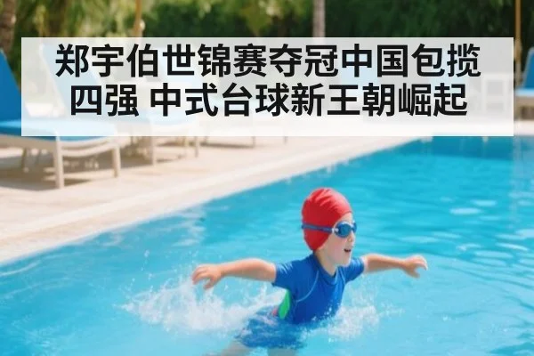郑宇伯世锦赛夺冠中国包揽四强 中式台球新王朝崛起